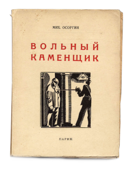 Обложка книги "Вольный каменщик"